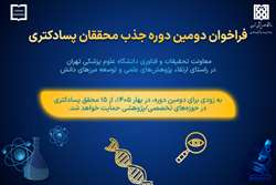 حمایت دانشگاه علوم پزشکی تهران از ۱۵ محقق پسادکتری در بهار ۱۴۰۵